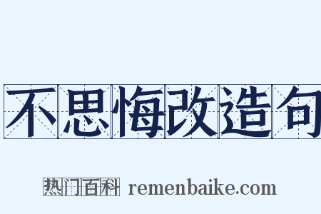 不思悔改造句是什么意思的图片